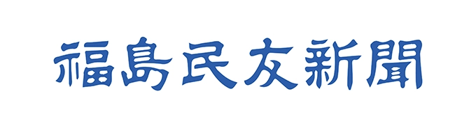 福島民友新聞