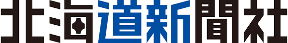 北海道新聞