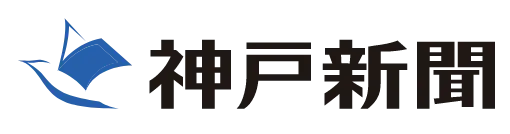 神戸新聞