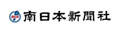 南日本新聞