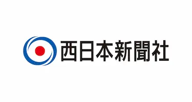 西日本新聞