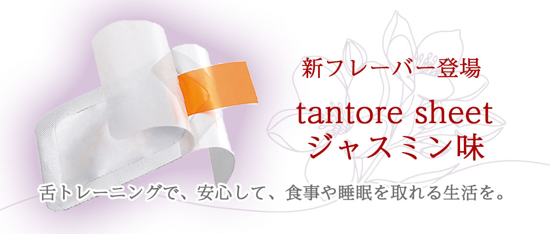 舌トレーニングで、安心して、食事や睡眠を取れる生活を。